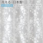 洗える ディズニー Disney デザイン レースカーテン 日本製 アリス スウィートフラワーボイル (S) M-1210