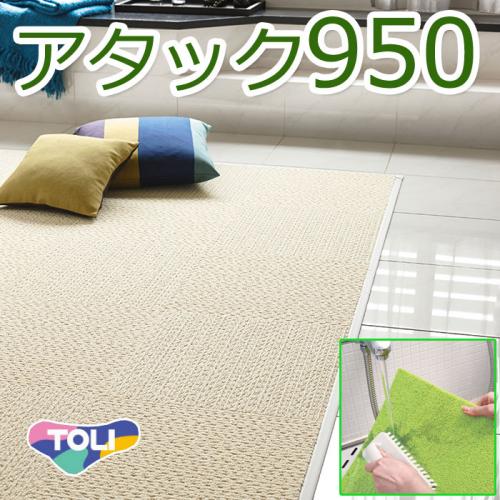 洗える 東リタイルカーペット スマイフィールアタック950 約40 40cm 防炎 制電 遮音 防ダニ 床暖ok 日本製 R オーダーカーペット ラグマット通販ならインテリアショップゆうあい