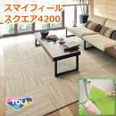 【洗える】東リタイルカーペット　スマイフィールスクエア4200　約50×50cm　防炎・制電・遮音・防ダニ・防汚・手洗いOK・床暖OK　日本製 (R)