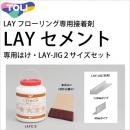 レイフローリング専用接着剤　LAYセメント(R)　糊　専用はけ付き　LAYC-3 アクリル樹脂系エマルション形