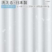 洗える ディズニー DISNEY デザイン レースカーテン 日本製 PETER PAN Fly in the sky voile ピーターパン M-1215 フライインザスカイボイル (S) かわいい おしゃれ