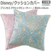 DISNEY ディズニー クッションカバー PRINCESS Classic beauty かわいい おしゃれ 日本製 ポリエステル 約45×45cm 1枚入り プリンセス クラシックビューティー (S)