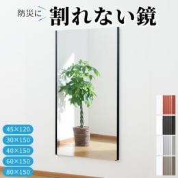 割れない鏡　超軽量　リフェクスミラー(R)　姿見　フィルムミラー　refex　地震対策　防災　日本製