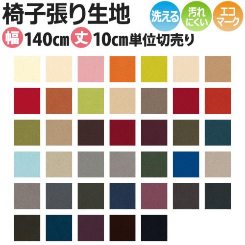 インテリアファブリック 椅子張り生地 カット販売 ラムース Sc T 7154 7193 約140cm幅 1m以上10センチ単位 切売り 無地 洗える 人工皮革 スエード オーダーカーペット ラグマット通販ならインテリアショップゆうあい