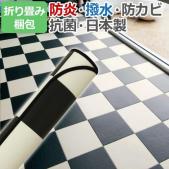 折り畳み梱包 ダイニングラグカーペット　撥水・防汚ラグマット　チェッカー6037(Y)　防炎 抗菌 防カビ機能付き　日本製