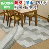 折り畳み梱包 ダイニングラグカーペット 撥水・防汚ラグマット リトムGY(Y) E-3134 防炎 抗菌 防カビ機能付き 日本製 グレー