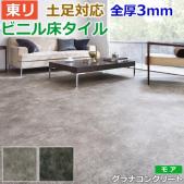 東リ ビニル床タイル フローリング材 土足OK 高品質 店舗 オフィス 住宅 自宅用 Pタイル DIY ロイヤルストーン モア 約600×600mm 10枚入り グラナコンクリート (R) PST3035～PST3036