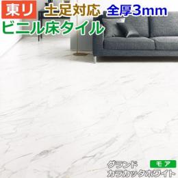 東リ ビニル床タイル フローリング材 土足OK 高品質 店舗 オフィス 住宅 自宅用 Pタイル DIY ロイヤルストーン モア 約900×900mm 4枚入り グランドカラカッタホワイト (R) PST3060
