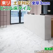 東リ ビニル床タイル フローリング材 土足OK 高品質 店舗 オフィス 住宅 自宅用 Pタイル DIY ロイヤルストーン モア 約600×600mm 10枚入り ホワイトマーブル (R) PST3061