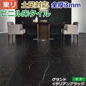 東リ ビニル床タイル フローリング材 土足OK 高品質 店舗 オフィス 住宅 自宅用 Pタイル DIY ロイヤルストーン モア 約900×900mm 4枚入り グランドイタリアンブラック (R) PST3067