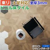 東リ ビニル床タイル フローリング材 土足OK 高品質 店舗 オフィス 住宅 自宅用 Pタイル DIY ロイヤルウッド ヘキサ 一辺約179mm 六角形 36枚入り ホワイトワイピングオーク (R) PWT3202