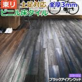 東リ ビニル床タイル フローリング材 土足OK 高品質 店舗 オフィス 住宅 自宅用 Pタイル DIY ロイヤルウッド ミラージュ 約150×900mm 20枚入り ブラックアイアンウッド (R) PWT3203