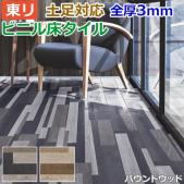 東リ ビニル床タイル フローリング材 土足OK 高品質 店舗 オフィス 住宅 自宅用 Pタイル DIY ロイヤルウッド 約150×900mm 20枚入り バウンドウッド (R) PWT3204～PWT3205