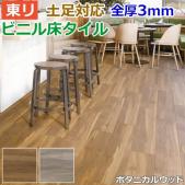 東リ ビニル床タイル フローリング材 土足OK 高品質 店舗 オフィス 住宅 自宅用 Pタイル DIY ロイヤルウッド 約150×900mm 20枚入り ボタニカルウッド (R) PWT3211～PWT3212