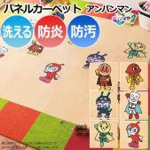 【洗える】東リ タイルカーペット アンパンマン パネルカーペット 約40×40cm 2枚セット キャラクター 防ダニ 防汚 防炎 制電 手洗いOK ズレない 日本製(R)