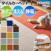 【洗える】東リ タイルカーペット スマイフィールアタック270 約40×40cm 消臭 防汚 遮音 防炎 制電 防ダニ 手洗いOK ズレない 日本製 (R)