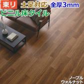 東リ ビニル床タイル フローリング材 土足OK 高品質 店舗 オフィス 住宅 自宅用 Pタイル DIY ロイヤルウッド 約180×1260mm 12枚入り ノーブルウォルナット (R) PWT3249