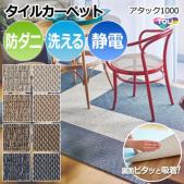 【洗える】東リ タイルカーペット スマイフィールアタック1000 約40×40cm 遮音 防炎 制電 防ダニ 手洗いOK ズレない 日本製 (R)