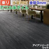 東リ ビニル床タイル フローリング材 土足OK 高品質 店舗 オフィス 住宅 自宅用 Pタイル DIY ロイヤルウッド 約150×900mm 20枚入り アイアンソークウッド (R) PWT3275