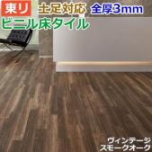 東リ ビニル床タイル フローリング材 土足OK 高品質 店舗 オフィス 住宅 自宅用 Pタイル DIY ロイヤルウッド 約100×900mm 30枚入り ヴィンテージスモークオーク (R) PWT3276