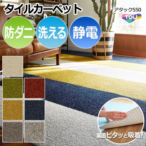 洗える 東リ タイルカーペット スマイフィールアタック550 約40 40cm 消臭 防汚 遮音 防炎 制電 防ダニ 手洗いok ズレない 日本製 R オーダーカーペット ラグマット通販ならインテリアショップゆうあい