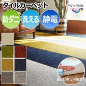 【洗える】東リ タイルカーペット スマイフィールアタック550 約40×40cm 消臭 防汚 遮音 防炎 制電 防ダニ 手洗いOK ズレない 日本製 (R)