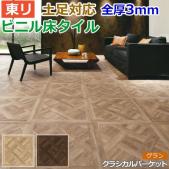 東リ ビニル床タイル フローリング材 土足OK 高品質 店舗 オフィス 住宅 自宅用 Pタイル DIY ロイヤルウッド グラン 約600×600mm 10枚入り クラシカルパーケット (R) PWT3290～PWT3291