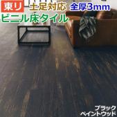 東リ ビニル床タイル フローリング材 土足OK 高品質 店舗 オフィス 住宅 自宅用 Pタイル DIY ロイヤルウッド 約150×900mm 20枚入り ブラックペイントウッド (R) PWT3312