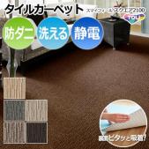 【洗える】東リタイルカーペット　スマイフィールスクエア2100　約50×50cm　防炎・制電・防ダニ・手洗いOK・床暖OK (R)