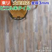 東リ ビニル床タイル フローリング材 土足OK 高品質 店舗 オフィス 住宅 自宅用 Pタイル DIY ロイヤルウッド 約150×900mm 20枚入り シャビーペイントウッド (R) PWT3313