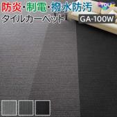 東リ タイルカーペット GA-100W ランダム (R) 約50×50cm 20枚入り 日本製 防炎 撥水 防汚 制電 業務用 土足OK