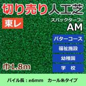 個人宅配送不可　東レ　人工芝　スパックターフ　(R)　切り売り　レギュラーシリーズ　AM