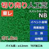 個人宅配送不可　東レ　人工芝　スパックターフ　(R)　切り売り　レギュラーシリーズ　NB