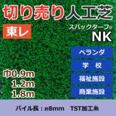 個人宅配送不可　東レ　人工芝　スパックターフ　(R)　切り売り　レギュラーシリーズ　NK