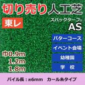 個人宅配送不可　東レ　人工芝　スパックターフ　(R)　切り売り　レギュラーシリーズ　AS