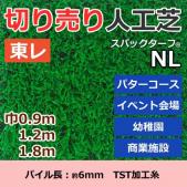 個人宅配送不可　東レ　人工芝　スパックターフ　(R)　切り売り　レギュラーシリーズ　NL