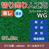 個人宅配送不可　東レ　人工芝　スパックターフ　(R)　切り売り　透水シリーズ　WG