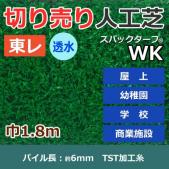 個人宅配送不可　東レ　人工芝　スパックターフ　(R)　切り売り　透水シリーズ　WK