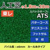 東レ　人工芝　スパックターフ　(R)　約1.8m幅×20m　レギュラーシリーズ　ATS