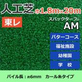 個人宅配送不可　東レ　人工芝　スパックターフ　(R)　約1.8m幅×20m　レギュラーシリーズ　AM