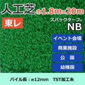 個人宅配送不可　東レ　人工芝　スパックターフ　(R)　約1.8m幅×20m　レギュラーシリーズ　NB