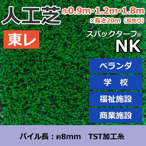 東レ　人工芝　スパックターフ　(R)　約0.9・1.2・1.8m幅×20m　レギュラーシリーズ　NK