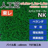 個人宅配送不可　東レ　人工芝　スパックターフ　(R)　約0.9・1.2・1.8m幅×20m　レギュラーシリーズ　NK