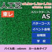 個人宅配送不可　東レ　人工芝　スパックターフ　(R)　約0.9・1.2・1.8m幅×20m　レギュラーシリーズ　AS