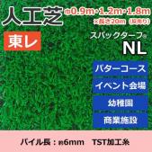 個人宅配送不可　東レ　人工芝　スパックターフ　(R)　約0.9・1.2・1.8m幅×20m　レギュラーシリーズ　NL