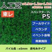 個人宅配送不可　東レ　人工芝　スパックターフ　(R)　約0.9・1.2・1.8m幅×20m　レギュラーシリーズ　P5