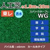 個人宅配送不可　東レ　人工芝　スパックターフ　(R)　約1.8m幅×20m　透水シリーズ　WG