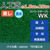 個人宅配送不可　東レ　人工芝　スパックターフ　(R)　約1.8m幅×20m　透水シリーズ　WK