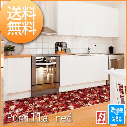 洗濯機で洗えるマット　防炎マット　Punilla red(R)　K013 玄関マット キッチンマット