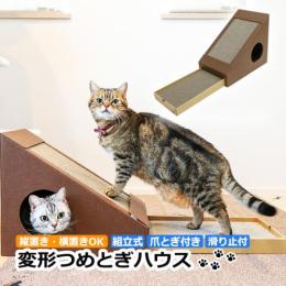ペットハウス 猫 ねこ ペット用 かわいい お家 ハウス 爪とぎ付き 滑り止め付き 変形爪とぎハウス (R) キャットハウス 組み立て式 クラフト製